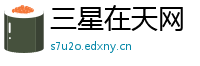 三星在天网